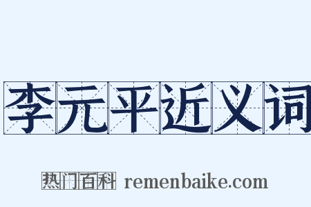 李元平近义词是什么意思的图片